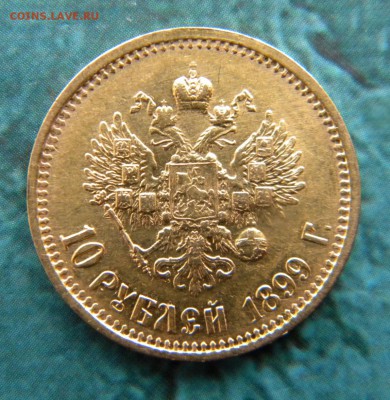 10 рублей 1899 г. (АГ). На оценку. - 003.JPG