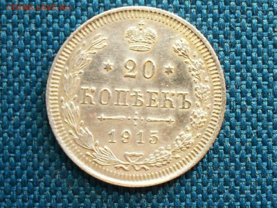 20 копеек 1915 г. Россия. - SDC11ччч.JPG