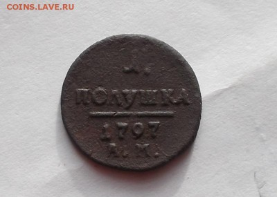 Полушка 1797г АМ. - DSCF6555.JPG