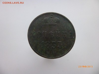 Копейка 1853 кода - P1110410.JPG