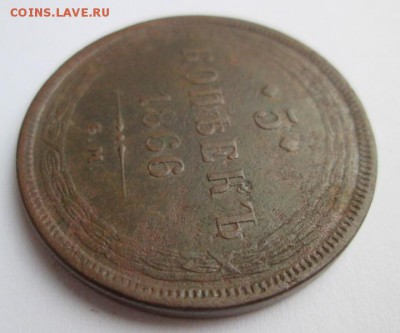 5 копеек 1866 г.     до 22:00  25.01.2015 - IMG_6868.JPG