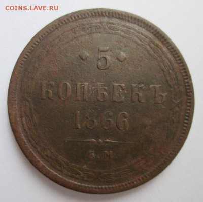 5 копеек 1866 г.     до 22:00  25.01.2015 - IMG_6866.JPG
