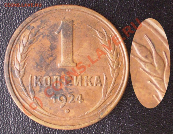 1 копейка 1924 раздвоение ости - 1к-24 с остью.JPG