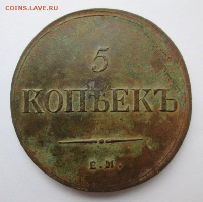 5 копеек 1836 г.  Ф.Х.   до 22:00  25.01.2015 - IMG_6877.JPG