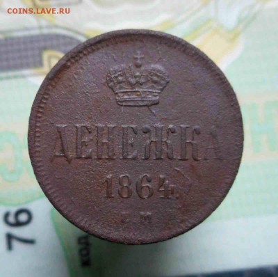 Денежка 1864 ем  (оценка перед продажей ) - DSCN0680.JPG