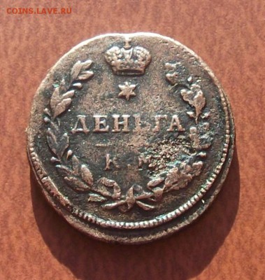 Деньга 1812г. км.ам (не плохая).до 27.01.2015. - DSCF4670JP_9220062_15718040