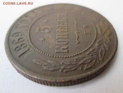 5 копеек 1869 г. Е.М.      до 22:00 25.01.2015 - IMG_6901.JPG