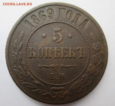 5 копеек 1869 г. Е.М.      до 22:00 25.01.2015 - IMG_6899.JPG