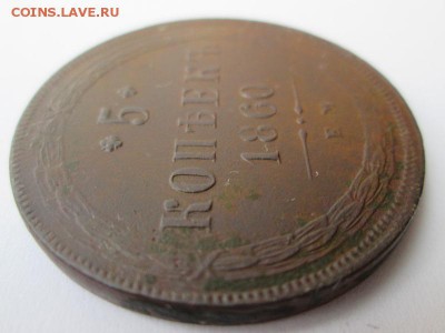 5 копеек 1860 г. Е.М.      до 22:00 25.01.2015 - IMG_6912.JPG