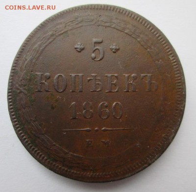 5 копеек 1860 г. Е.М.      до 22:00 25.01.2015 - IMG_6909.JPG
