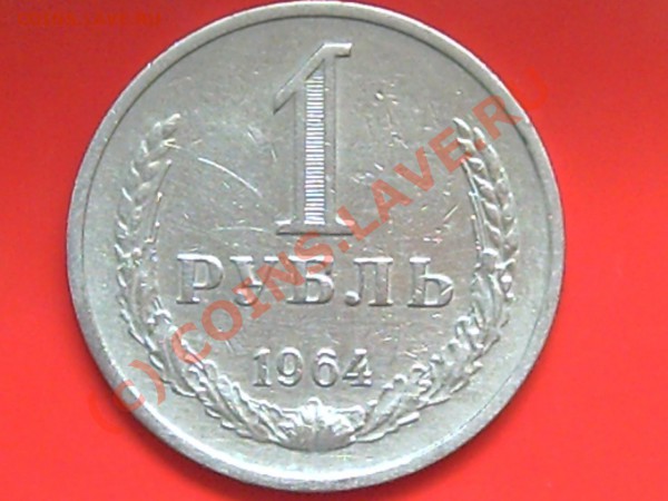 1руб 1961-64-90гг до 27.05.10г 14.00поМоскве - 1р.50к 003