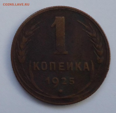 1 копейка 1925г. до 27.01. 22:00 М - DSC01975.JPG