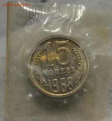 15 копеек 1968 наборная в запайке до 25.01.2015 в 21:30 мск - 15 копеек а