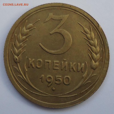 3 копейки 1950г. (сохран) до 27.01. 22:00 М - DSC01979.JPG