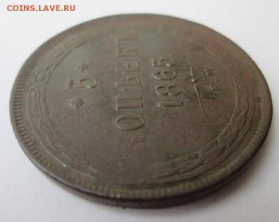 5 копеек 1865 г. Е.М.   до 22:00 25.01.2015 - IMG_6933.JPG