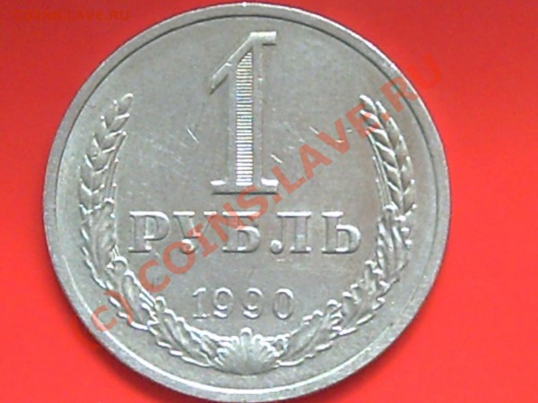 1руб 1961-64-90гг до 27.05.10г 14.00поМоскве - 1р.50к 005