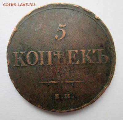 5 копеек 1832 г. Ф.Х.   до 22:00 25.01.2015 - IMG_6951.JPG