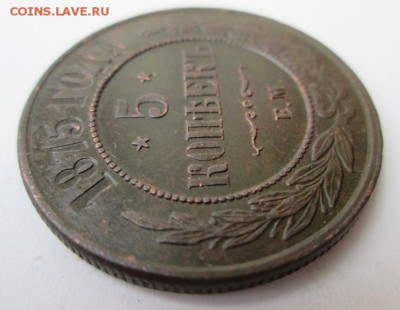 5 копеек 1875 г. Е.М.   до 22:00 25.01.2015 - IMG_6966.JPG
