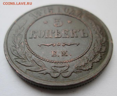 5 копеек 1875 г. Е.М.   до 22:00 25.01.2015 - IMG_6964.JPG