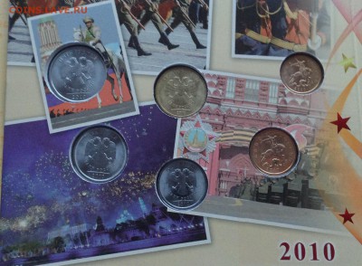 Набор монет 2010 СПМД 65 лет Победы в ВОВ до 27.01.15 22:00 - IMG_2949.JPG