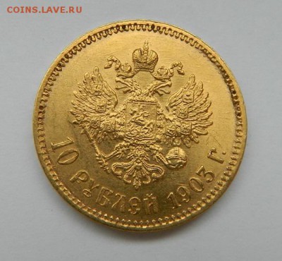 10 рублей 1903 год, золото - 101