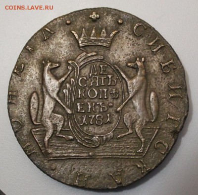 10 копеек сибирские 1781 - 1а