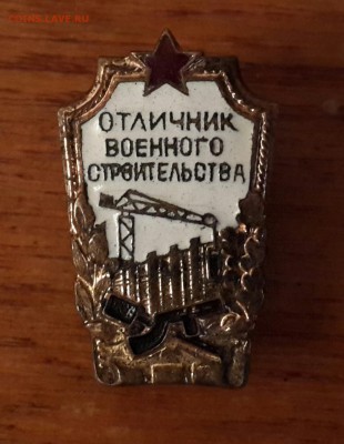 Отличник  военного строительства . - 20150123_124257-1