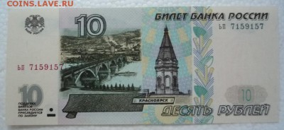 10 рублей 1997 г. до 28.01.15 г. 22.00 - P1170995.JPG