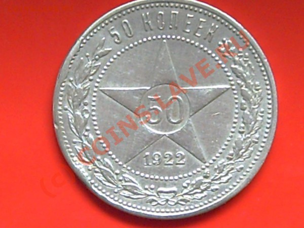 50коп 1922г до 27.05.10г 14.00поМоскве - 50к 001