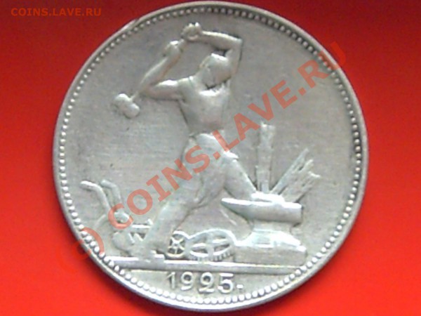 50коп 1925г до 27.05.10г 14.00поМоскве - 50к 003