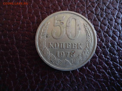 НЕЧАСТЫЕ 50 коп 78 "малая" звезда до 27.01.15 с пересылом - DSC02547_thumb