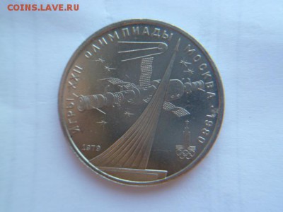 1 рубль 1979 олимпиада 80 (космос) - P1050443.JPG