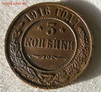 3 копейки 1916 год.до 27.01.15,-22.00. МСК - IMG_6856.JPG