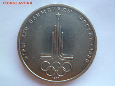 1 рубль 1977 олимпиада 80 (эмблема) - P1050446.JPG