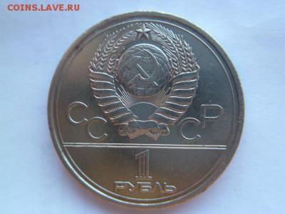 1 рубль 1977 олимпиада 80 (эмблема) - P1050447.JPG