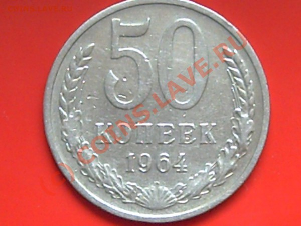 50к 1964-66-69-74гг до 27.05.10г 15.00поМоскве - 1р.50к 007
