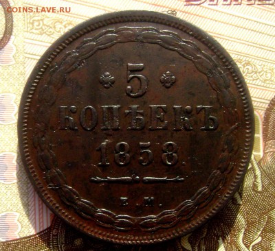 5 копеек 1858 ем ХОРОШАЯ! до 25.01.15 22-00 - Изображение 4508