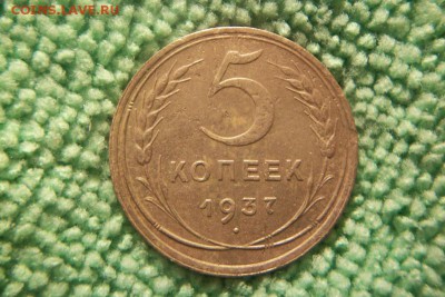 5 копеек 1937 год  до 26.01.15г. - 100_4282.JPG