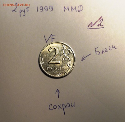 2 руб 1999 ММД UNC + 2 руб 1999 ММД VF одним лотом - 2а.JPG