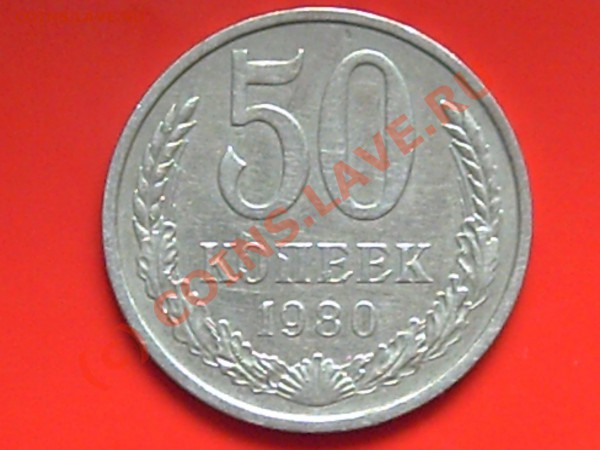 50к 1980-81-82-83гг  до 27.05.10г  15.00поМоскве - 1р.50к 015