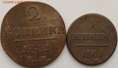 1 коп,2 коп Павел-1, 1801 ЕМ. до 26.01.15 г. - IMGP7942.JPG