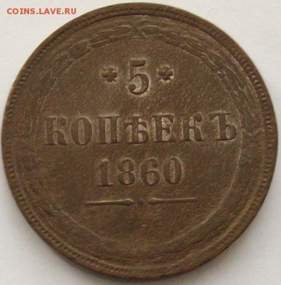 5 коп 1860 ЕМ. до 26.01.15 г. - IMGP7947.JPG