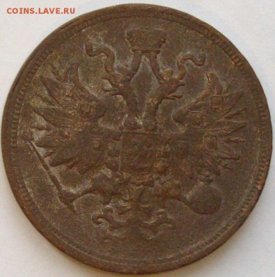 5 коп 1860 ЕМ. до 26.01.15 г. - IMGP7949.JPG
