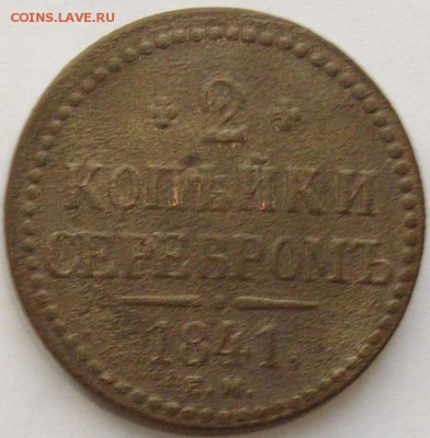2 коп. 1841 ЕМ. до 26.01.15 г. - IMGP7954.JPG