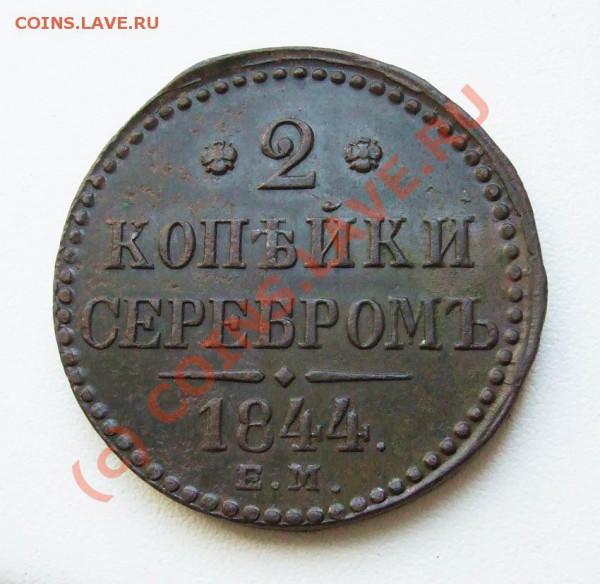 2 копейки 1844 ЕМ~~~~~~~~~~~до 24.05 23.00мск - 2 копейки 1844 ЕМ