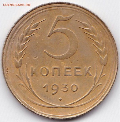 5 коп 1930 до 29.01.15. 22-45 Мск - 5 коп 1930