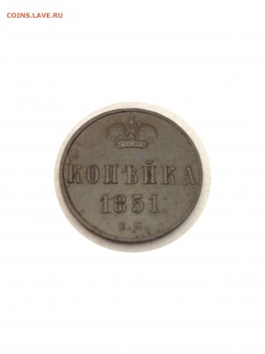 Копейка 1851 - Копейка 1851