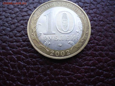 10 руб 2002 Вооруженные силы Помогите определить гурт - DSC02593_thumb