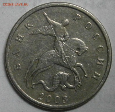 5 коп 2003 г без буквы сомнения в оригинальности - P1230008.JPG