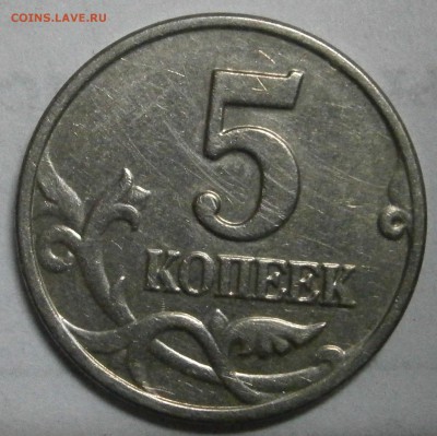 5 коп 2003 г без буквы сомнения в оригинальности - P1230012.JPG